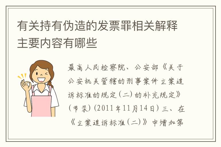 有关持有伪造的发票罪相关解释主要内容有哪些