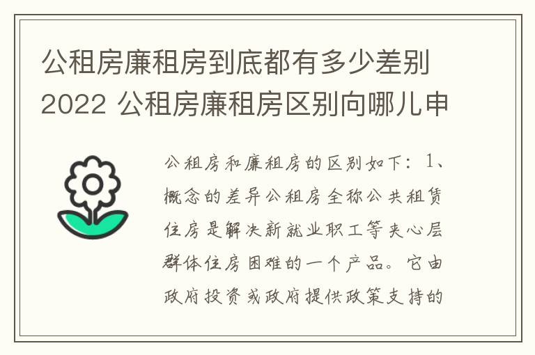 公租房廉租房到底都有多少差别2022 公租房廉租房区别向哪儿申请