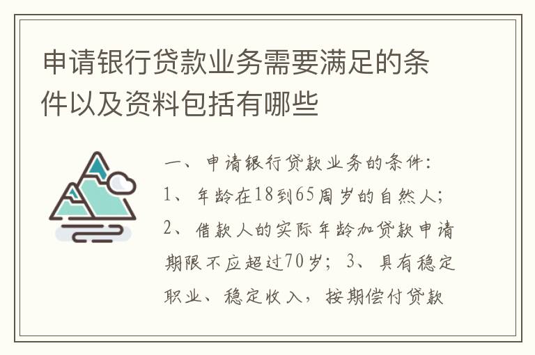 申请银行贷款业务需要满足的条件以及资料包括有哪些