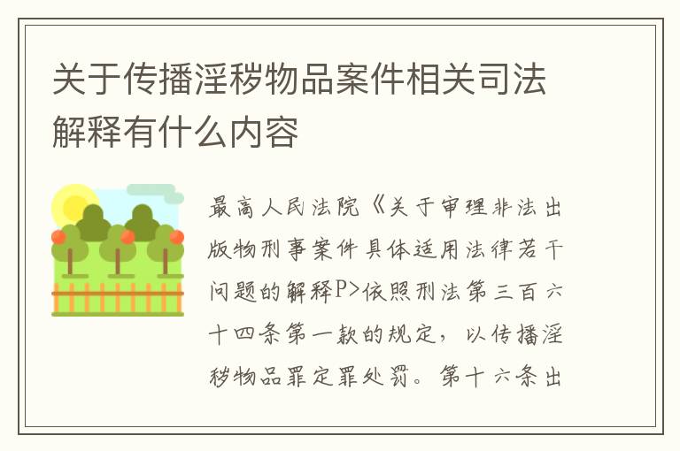 关于传播淫秽物品案件相关司法解释有什么内容