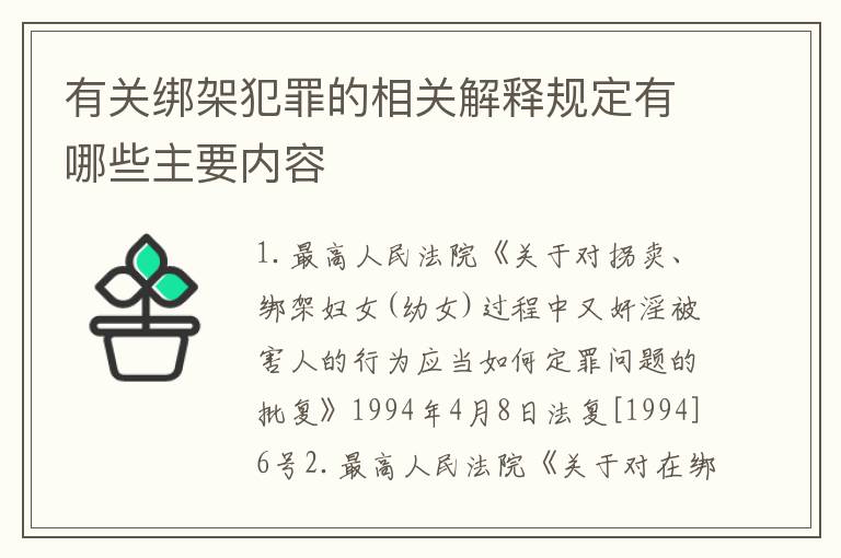 有关绑架犯罪的相关解释规定有哪些主要内容