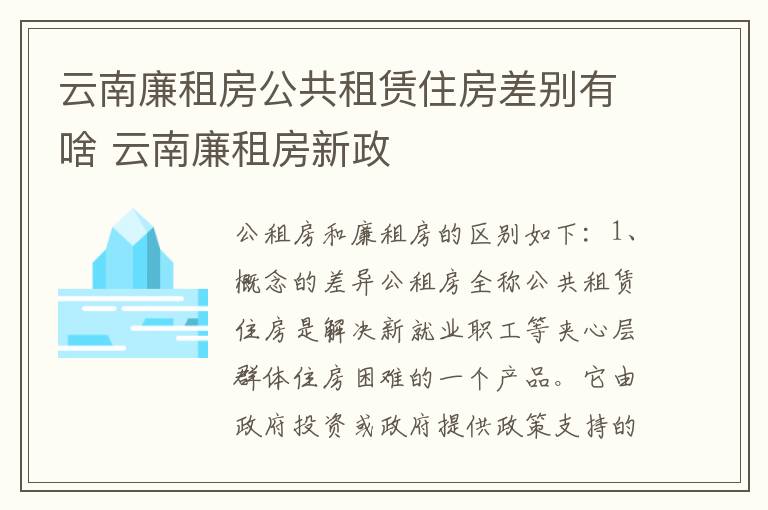 云南廉租房公共租赁住房差别有啥 云南廉租房新政