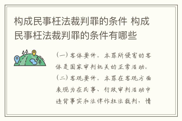 构成民事枉法裁判罪的条件 构成民事枉法裁判罪的条件有哪些