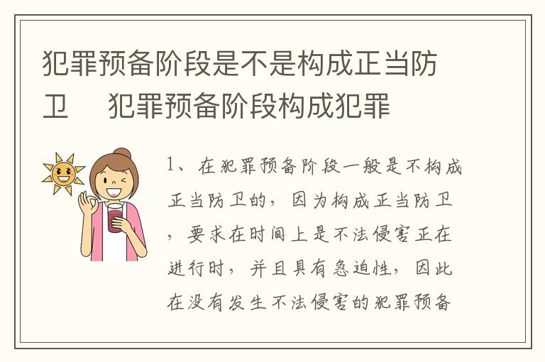 犯罪预备阶段是不是构成正当防卫	 犯罪预备阶段构成犯罪吗