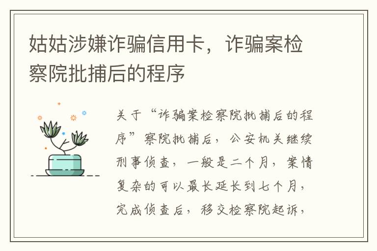 姑姑涉嫌诈骗信用卡，诈骗案检察院批捕后的程序