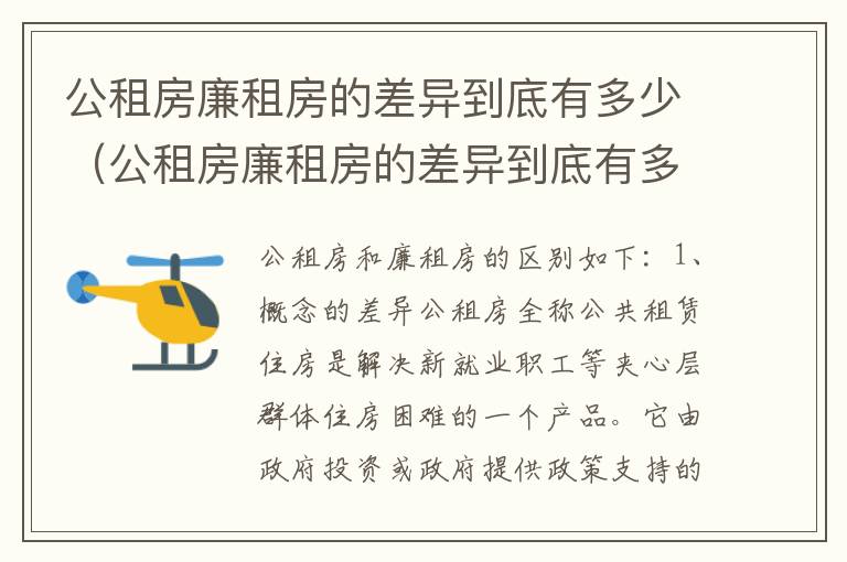 公租房廉租房的差异到底有多少（公租房廉租房的差异到底有多少）