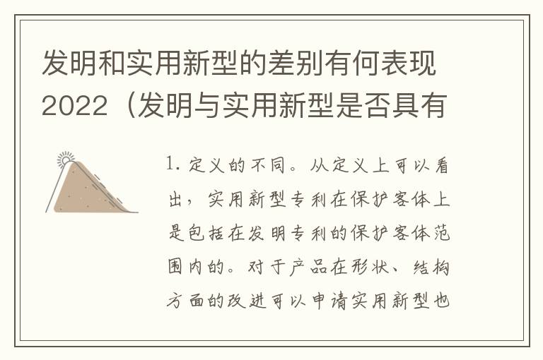 发明和实用新型的差别有何表现2022（发明与实用新型是否具有实用性）