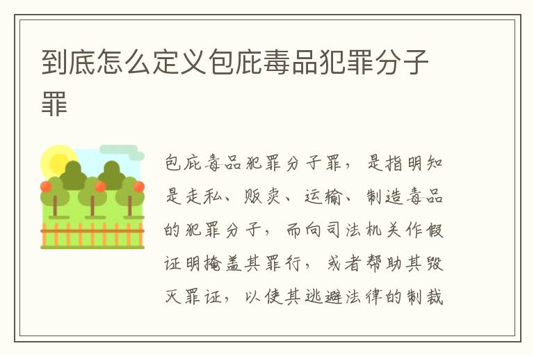 到底怎么定义包庇毒品犯罪分子罪