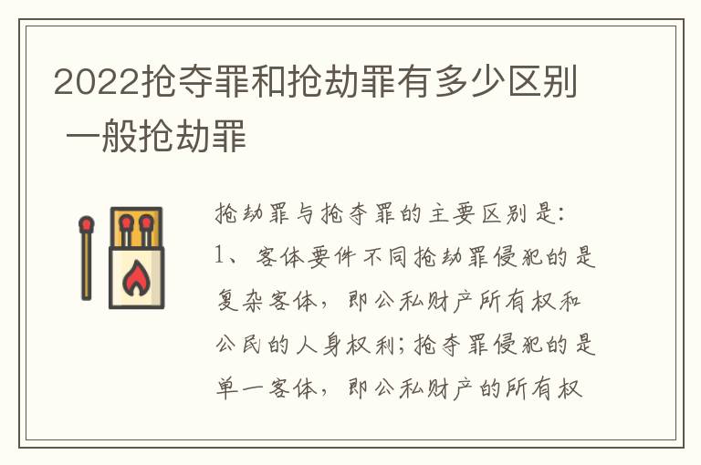 2022抢夺罪和抢劫罪有多少区别 一般抢劫罪