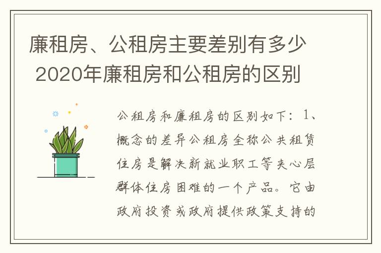 廉租房、公租房主要差别有多少 2020年廉租房和公租房的区别