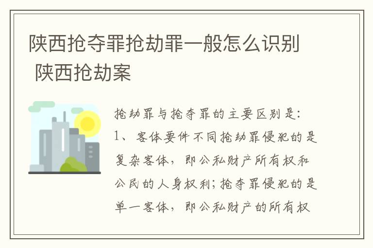 陕西抢夺罪抢劫罪一般怎么识别 陕西抢劫案