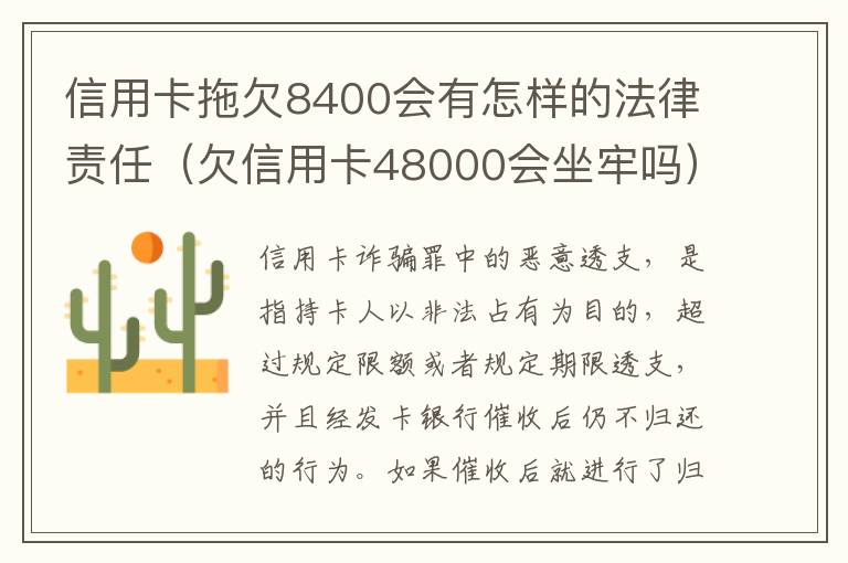 信用卡拖欠8400会有怎样的法律责任（欠信用卡48000会坐牢吗）