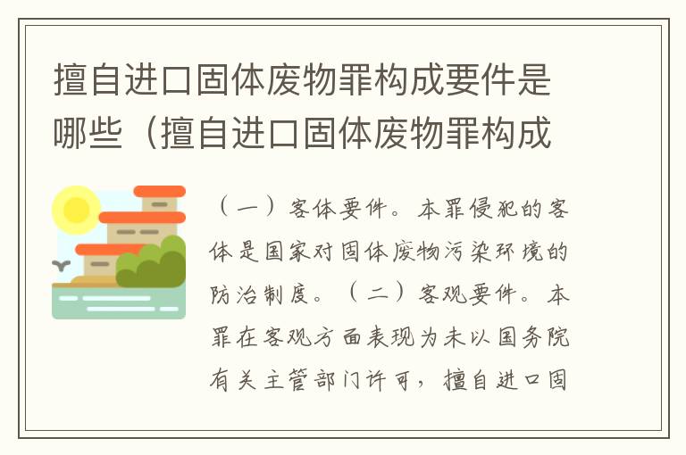 擅自进口固体废物罪构成要件是哪些（擅自进口固体废物罪构成要件是哪些）