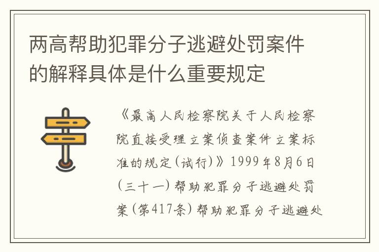 两高帮助犯罪分子逃避处罚案件的解释具体是什么重要规定