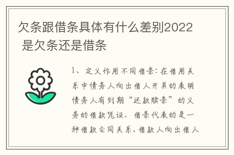 欠条跟借条具体有什么差别2022 是欠条还是借条