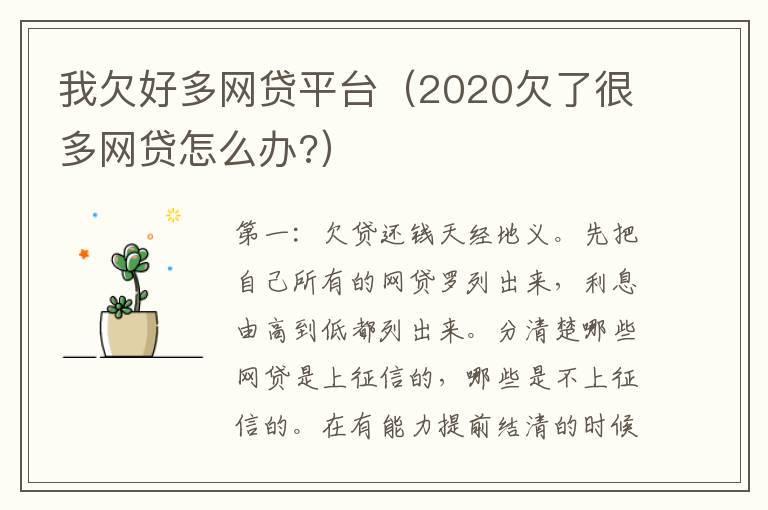 我欠好多网贷平台（2020欠了很多网贷怎么办?）