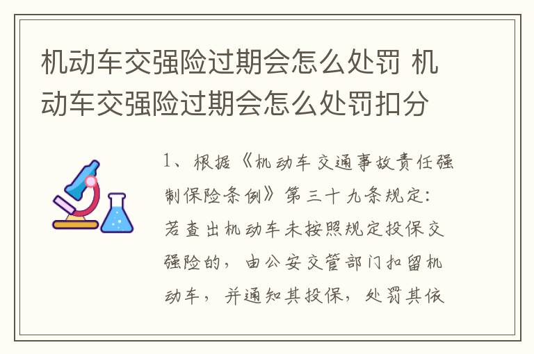 机动车交强险过期会怎么处罚 机动车交强险过期会怎么处罚扣分吗?