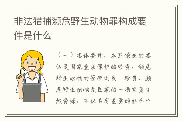 非法猎捕濒危野生动物罪构成要件是什么