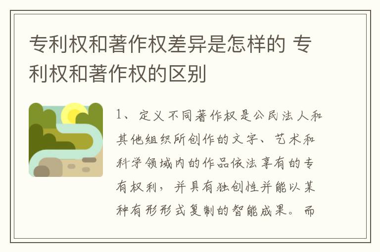 专利权和著作权差异是怎样的 专利权和著作权的区别