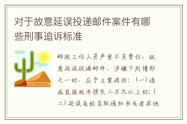 对于故意延误投递邮件案件有哪些刑事追诉标准