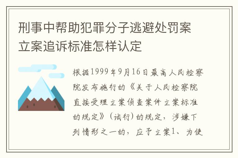 刑事中帮助犯罪分子逃避处罚案立案追诉标准怎样认定