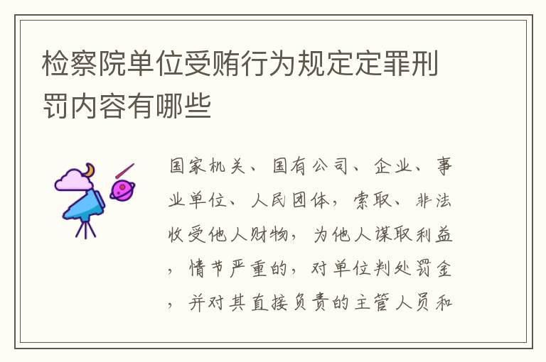 检察院单位受贿行为规定定罪刑罚内容有哪些