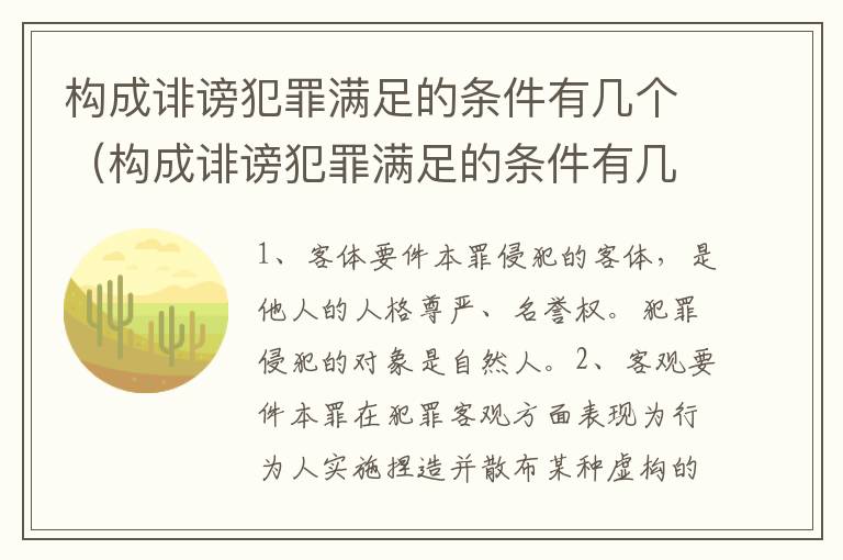 构成诽谤犯罪满足的条件有几个（构成诽谤犯罪满足的条件有几个等级）