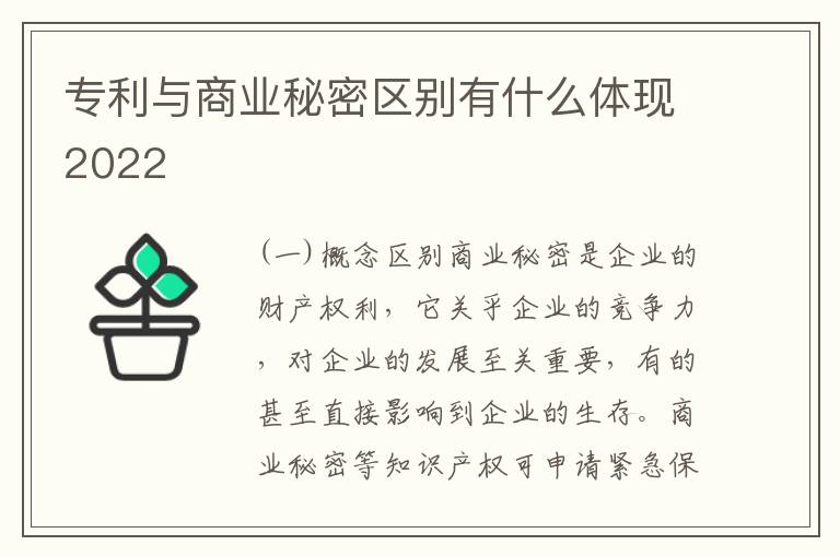 专利与商业秘密区别有什么体现2022