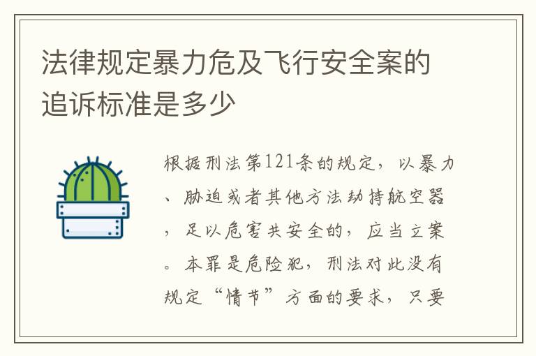 法律规定暴力危及飞行安全案的追诉标准是多少