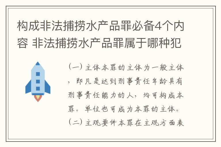 构成非法捕捞水产品罪必备4个内容 非法捕捞水产品罪属于哪种犯罪类型