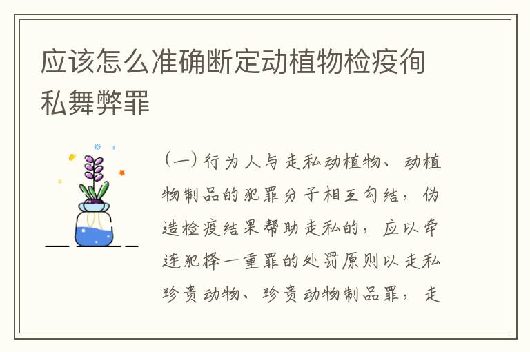 应该怎么准确断定动植物检疫徇私舞弊罪