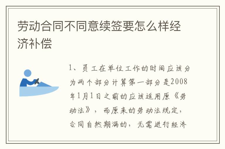 劳动合同不同意续签要怎么样经济补偿