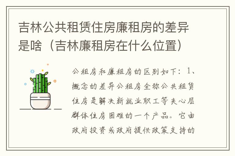 吉林公共租赁住房廉租房的差异是啥（吉林廉租房在什么位置）