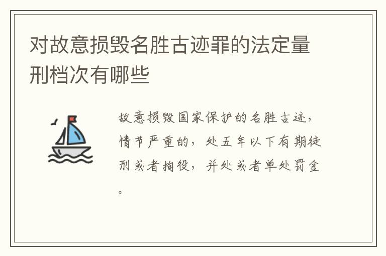 对故意损毁名胜古迹罪的法定量刑档次有哪些