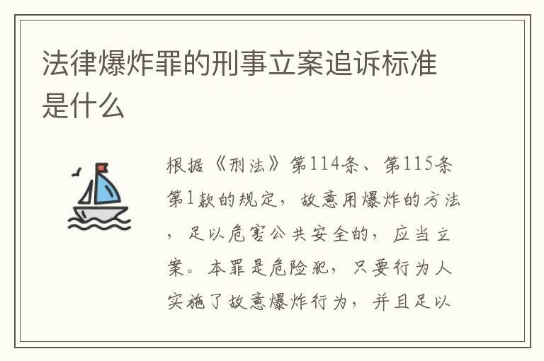 法律爆炸罪的刑事立案追诉标准是什么