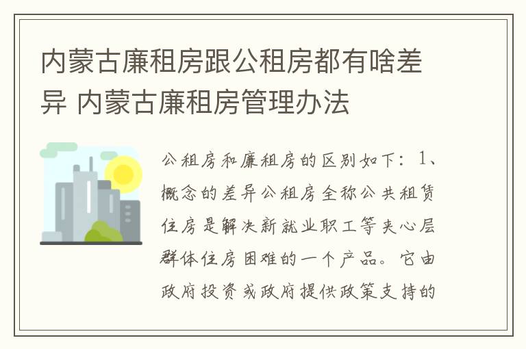 内蒙古廉租房跟公租房都有啥差异 内蒙古廉租房管理办法