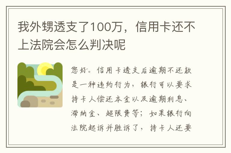 我外甥透支了100万，信用卡还不上法院会怎么判决呢