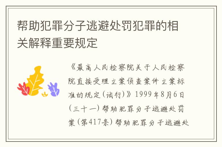 帮助犯罪分子逃避处罚犯罪的相关解释重要规定