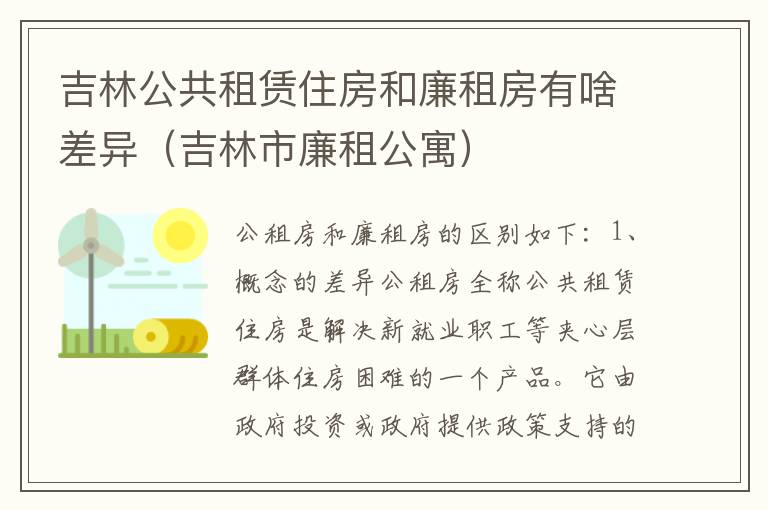 吉林公共租赁住房和廉租房有啥差异（吉林市廉租公寓）