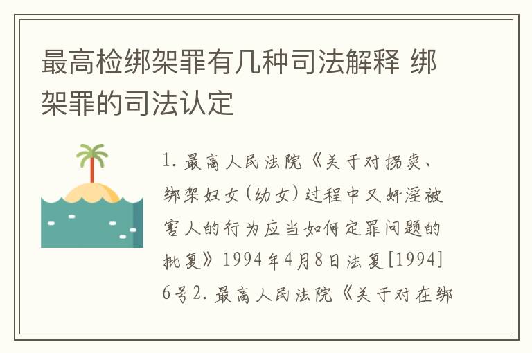 最高检绑架罪有几种司法解释 绑架罪的司法认定