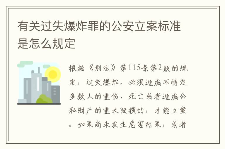 有关过失爆炸罪的公安立案标准是怎么规定