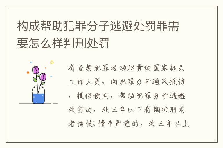 构成帮助犯罪分子逃避处罚罪需要怎么样判刑处罚