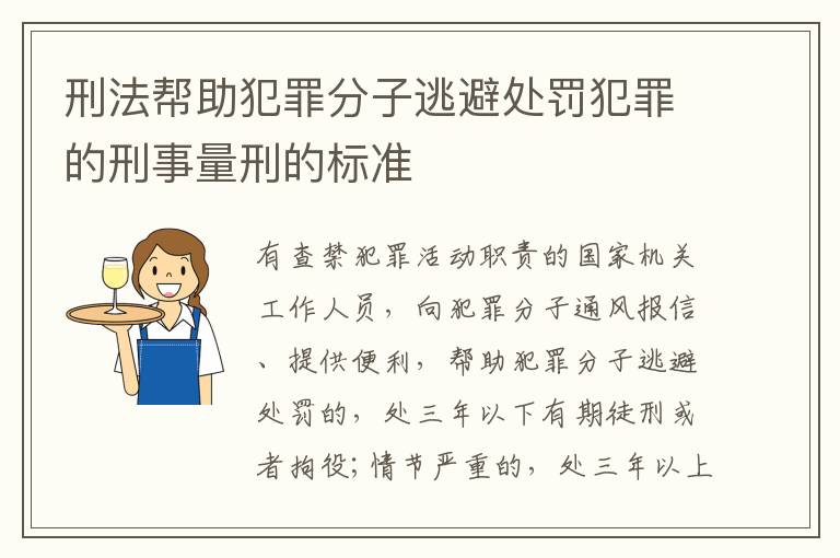 刑法帮助犯罪分子逃避处罚犯罪的刑事量刑的标准