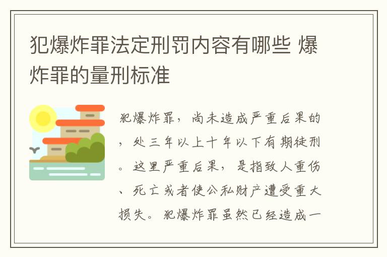 犯爆炸罪法定刑罚内容有哪些 爆炸罪的量刑标准