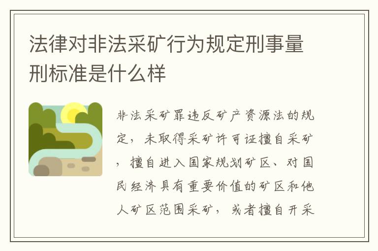 法律对非法采矿行为规定刑事量刑标准是什么样