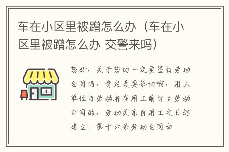 车在小区里被蹭怎么办（车在小区里被蹭怎么办 交警来吗）