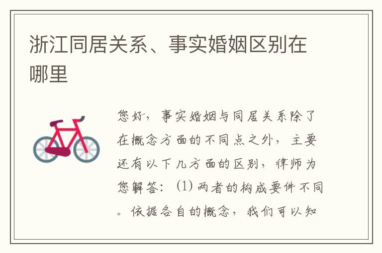 浙江同居关系、事实婚姻区别在哪里