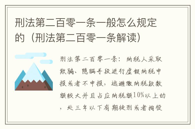 刑法第二百零一条一般怎么规定的（刑法第二百零一条解读）