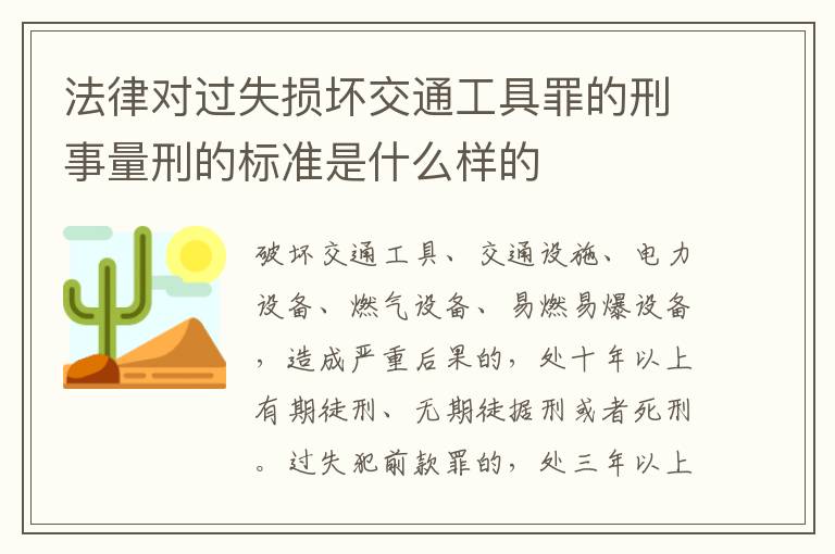 法律对过失损坏交通工具罪的刑事量刑的标准是什么样的