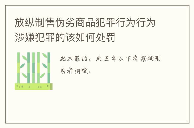 放纵制售伪劣商品犯罪行为行为涉嫌犯罪的该如何处罚